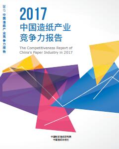 《2017中國造紙產業競爭力報告》